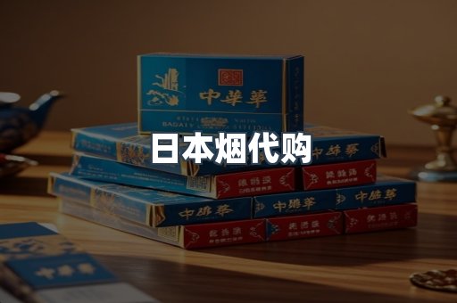 日本烟代购